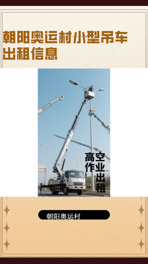 朝阳奥运村小型吊车出租信息189价格1059优惠5900朝阳奥运村租赁叉车